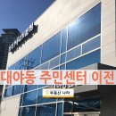 대야동주민센터 이미지