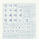 언어의창