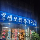 거여/마천동 오리주물럭 맛집발견 &#34;광주생오리돌구이전문&#34;