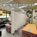 웰빙카페지압안마원 | 남양주마사지 전문 국가공인이라 손맛부터 다른 "웰빙케어마사지안마원" 솔직후기