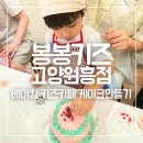 봉봉키즈고양