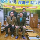 오규철 | 2015년 광주바둑 상비군 리그전 2회차