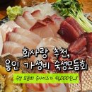(주)경기1339구급대 | 준영이네 숙성횟집, 유튜버 회사랑이 추천한 용인 가성비 숙성 모듬회 이자카야