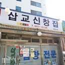 삽교신창집 이미지