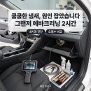 유성크리닝 | 대전 유성구 에바크리닝 후기 | 그랜저 에어컨 ‘쿰쿰한 냄새’… 내시경 확인 + 오염수로 증명 (2시간)