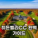 히든밸리CC(대중제) | 히든벨리CC 라운딩 후기 | 회원가입 &amp; 근처 맛집 가이드