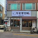 독도쭈꾸미객사점 이미지