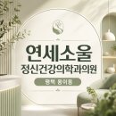 연세소울정신건강의학과의원 | 연세소울정신건강의학과 JEJ TOWER 위치·진료·시간 안내 | 경기도 평택시 용이동
