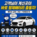 형제자동차부품 | 하남 감일동 그랜저IG AGM80 배터리 교체 후기｜보험출동 비용 부담으로 형제배터리 출장교체 진행