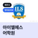 아이엘에스어학원 네이버블로그