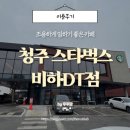 스타벅스청주용암DT점 | 청주 비하동 카페 추천｜스타벅스 비하DT점 방문 후기