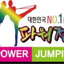 한국파워점핑태권도줄넘기 이미지