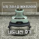 퓨어쿠커 | 끝! 현대M포인트몰에서 득템한 '닌자 크리스피 에어프라이어' 솔직 후기 & 이마트 트레이더스 치킨 테스트