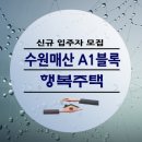 매산동 행정복지센터(임시청사) 회의실 _팔달구 | LH 수원매산 A1블록 행복주택 신규 입주자 모집 정보