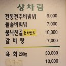 호남문가든전주비빔밥 이미지