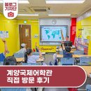계양문화로 | 계양국제어학관 직접 방문 후기