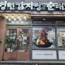 청년감자탕 - 김해시 | 청년감자탕