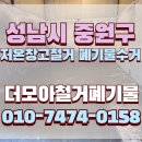 중원금속 | 성남시 중원구 저온창고철거 폐기물수거 원상복구 전문 시공 후기