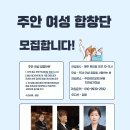 주안여성 합창단 단원모집합니다 이미지