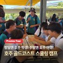 대자연유치원 | 2026 여름방학 호주 영어캠프 Preview Tour | 골드코스트 명문 공립학교 UCSC 스쿨링과 시드니 여행까지!