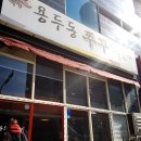 인동용두동쭈꾸미 이미지