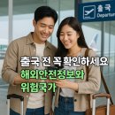 콜미 행정법률사무소 | 해외여행 위험 국가/지역 확인하는 방법 (+현지 안전 확보, 비상시 행동)