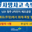 [1/21, 청주] 2차전지 제조공장 화재 이미지