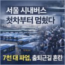 전국자동차노동조합연맹 울산지역버스노동 | 서울 시내버스 첫차부터 멈췄다…7천 대 파업에 출퇴근길 대혼란