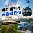 캠프타임 | 파주 데이트코스 | 임진각 평화곤돌라 가격·캠프그리브스 이용후기
