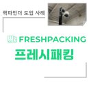 프레시패킹