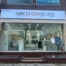 헤어더예뻐질네일 네이버블로그