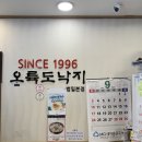 오륙도낙지범일본점 | [범일동 맛집] 낙지볶음의 원조 &#39;오륙도낙지&#39; 범일본점