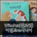 에스비 바이오팜 | 간식처럼 맛있는 소프트 강아지 사료 Wilopet(윌로펫) 뉴트리탑 어덜트vs시니어