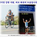 2005제주국제 IRONMAN KOREA(Swim:3.8km Bike:180.2km Run:42.195km) 완주후기가 이제 추억의 글이 되었습니다 이미지