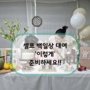 아사랑어린이집 | 은테이블 백일상 경, 셀프 백일상 대여 '이렇게' 준비하세요