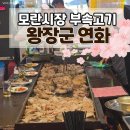 연화드림 | 모란시장 5일장 | 돼지부속 무한리필 왕장군연화 후기