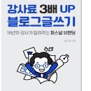 천우부동산공인중개사사무소 | '강사료3배 up 블로그 글쓰기'를 리뷰