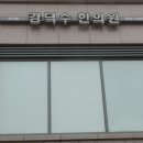 강덕수한의원 이미지