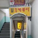 ＜서울/종로＞ (종각역) 신당동 즉석떡볶이 이미지