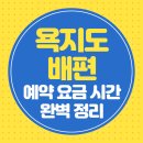 한양카서비스 | 욕지도 배편 예약 요금 시간 차량선적 맛집 총정리