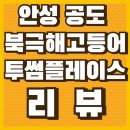 투썸플레이스 안성공도점 | [안성맛집] 안성 생선구이 맛집 북극해 고등어, 공도 투썸플레이스 방문후기