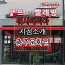 워시테리아충주 이미지