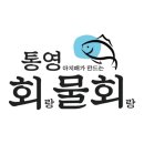 통영아지매가만드는회랑물회랑 | 통영아지매가 만드는 회랑 물회랑