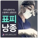 스템케이성형외과 | 표피낭종 제거는 스템케이성형와과에서!