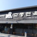 경산맛집/냉면맛집 : 육전냉면이 있는, 교동면옥 사동점
