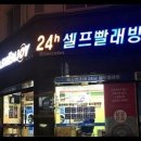 동네마실 빨래방 이미지