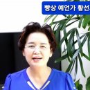 지구인 들이여.! 모든 양심선언 하라.!!! - 2011년 빵상 예언가 황선자 예언적중 이미지