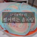 썰어먹는 솜사탕 초간단 리뷰( ˶´⚰︎`˵ )♥