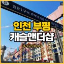 GS25 부평지엠 | 7호선 산곡역 ‘부평 캐슬&amp;더샵 퍼스트’ 59타입 25평 아파트 매매 조합원 입주권 RR 매물