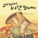 신나는독후활동 | [그림책 수업] 그림책으로 맛있는 상상! '으라차차 버섯 할아버지' 시리즈 독후 활동 후기